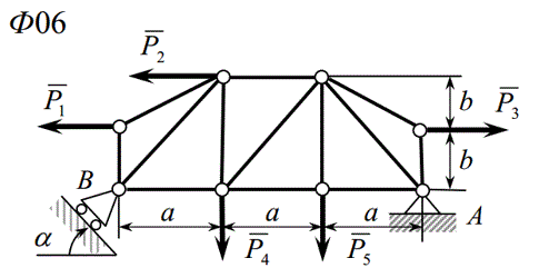 Определение усилий в стержнях фермы и реакций ее опор аналитическим методом вырезания узлов с проведением расчета в среде MathCad<br /><b>Рисунок Ф06 Вариант 1</b><br />Дано <br />P1=12 кН; <br />P3=20 кН; <br />a=0,4 м; <br />b=0,6 м; <br />α=30°;