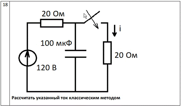 Задача 18<br />Рассчитать указанный ток классическим методом