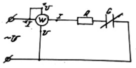4. Как повлияет на показание ваттметра уменьшение емкости С конденсатора?