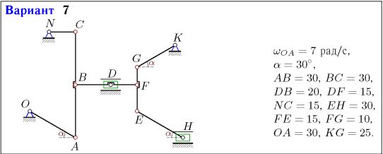 <b>Задание К.4. расчетно-графическая работа №1.</b> <br />Плоский многозвенный механизм с одной степенью свободы приводится в движение кривошипом, который вращается против часовой стрелки с постоянной угловой скоростью. Найти скорости точек механизма (в см/c) и угловые скорости его звеньев (в рад/c). Размеры даны в см.<br /><b>Вариант 7</b>