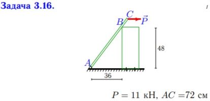 <b>РГР №1. Система сходящихся сил </b><br />Тело находится в равновесии под действием трех сил, одна из которых известный вес тела G или внешняя нагрузка P, другая – реакция опоры в точке B (гладкая опора или опорный стержень) с известным направлением, а третья – реакция неподвижного шарнира А. Используя теорему о трех силах, найти неизвестные реакции опор (в кН). <br /><b>Вариант 16</b>