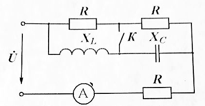 Определите показания прибора в цепи при замкнутом и разомкнутом выключателе, если U = 120 В, а R = XL = XC = 60 Ом.