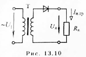 <b>Задача 13.14.</b> В цепи (рис. 13.10) через нагрузочный резистор сопротивлением Rн = 500 Ом проходит ток Iн.ср = 0,1 А. Выбрать тип диода и рассчитать коэффициент трансформации и мощность трансформатора (см. табл. 13.1, 13.2), если напяржение питающей сети U1 = 220 В.