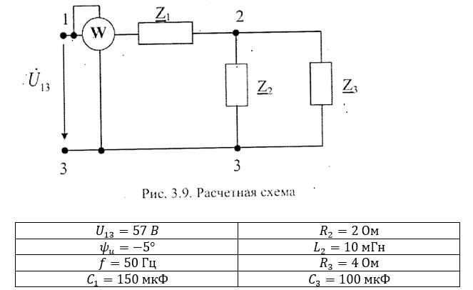 Выполнить следующее: <br />1) составить схему замещения электрической цепи; <br />2) рассчитать напряжения на всех участках цепи и на отдельных элементах, токи во всех ветвях схемы; <br />3) проверить правильность определения токов, используя первый закон Кирхгофа; <br />4) определить показания ваттметра; <br />5) составить баланс активных и реактивных мощностей; <br />6) построить в масштабе векторную диаграмму токов и напряжений в цепи.<br /> <b>Вариант 3</b>