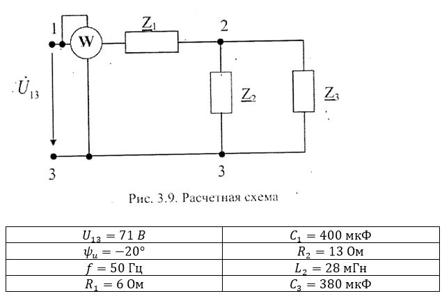 Выполнить следующее: <br />1) составить схему замещения электрической цепи; <br />2) рассчитать напряжения на всех участках цепи и на отдельных элементах, токи во всех ветвях схемы; <br />3) проверить правильность определения токов, используя первый закон Кирхгофа; <br />4) определить показания ваттметра; <br />5) составить баланс активных и реактивных мощностей; <br />6) построить в масштабе векторную диаграмму токов и напряжений в цепи.<br /> <b>Вариант 9</b>