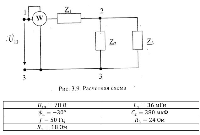 Выполнить следующее: <br />1) составить схему замещения электрической цепи; <br />2) рассчитать напряжения на всех участках цепи и на отдельных элементах, токи во всех ветвях схемы; <br />3) проверить правильность определения токов, используя первый закон Кирхгофа; <br />4) определить показания ваттметра; <br />5) составить баланс активных и реактивных мощностей; <br />6) построить в масштабе векторную диаграмму токов и напряжений в цепи.<br /> <b>Вариант 13</b>