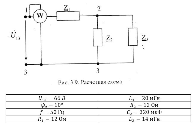 Выполнить следующее: <br />1) составить схему замещения электрической цепи; <br />2) рассчитать напряжения на всех участках цепи и на отдельных элементах, токи во всех ветвях схемы; <br />3) проверить правильность определения токов, используя первый закон Кирхгофа; <br />4) определить показания ваттметра; <br />5) составить баланс активных и реактивных мощностей; <br />6) построить в масштабе векторную диаграмму токов и напряжений в цепи.<br /> <b>Вариант 20</b>