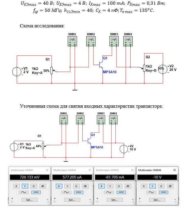 <b>ЛАБОРАТОРНАЯ РАБОТА №2</b><br /> Исследование статических характеристик биполярного  транзистора в схеме с общим эмиттером  <br /><b>Цель работы:</b> Ознакомиться с устройством и принципом действия биполярного транзистора. Изучить его вольтамперные характеристики в схеме включения с общим эмиттером (ОЭ) и  по статическим вольтамперным характеристикам определить h-параметры транзистора.   <br />Выбираем биполярный транзистор<b> MPSA10 </b>