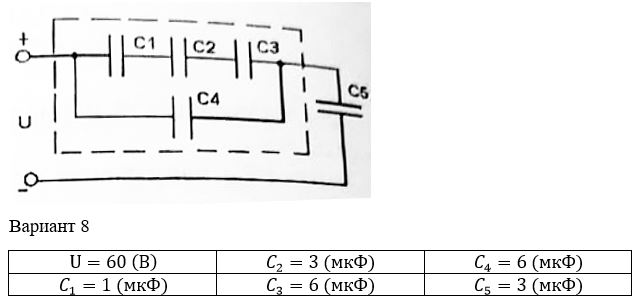 Для электрической цепи, изображенной на рисунке, определить: <br />1. ёмкость и напряжение эквивалентного конденсатора, поставленного в схему взамен конденсаторов, обведенных штриховыми линиями; <br />2. энергию, потребляемую батареей всех конденсаторов.   <br /><b>Вариант 8</b>