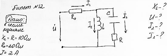 В схеме резонанс<br />Определить напряжение, токи цепи и индуктивное сопротивление