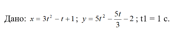 <b>Задание К1. Определение скорости и ускорения точки по заданным уравнениям ее движения  </b><br />По заданным уравнениям движения точки М установить вид ее траектории и для момента времени t = t1 (с) найти положение точки на траектории, ее скорость, полное, касательное и нормальнее ускорения, а также радиус кривизны траектории в соответствующей точке.<br /> <b>Вариант 7</b>