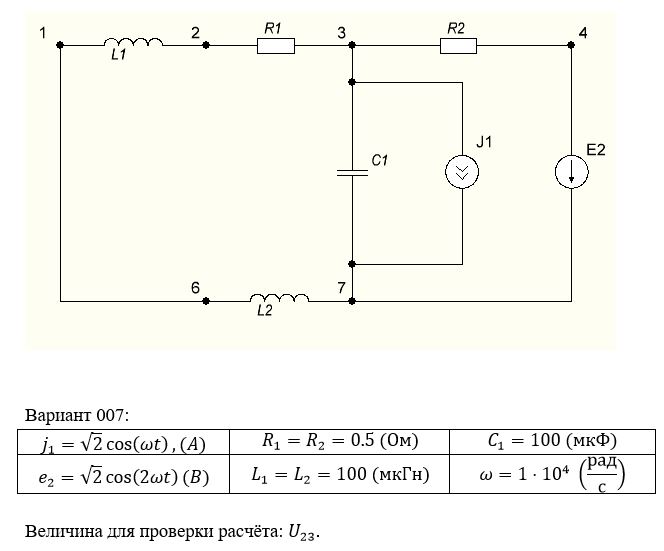 <b>2.1. Исследование цепи в периодическом негармоническом режиме на основе принципа наложения.</b><br />2.1.1 Для своего варианта вычертить схему электрической цепи. С помощью  метода  контурных  токов  рассчитать  частичные  токи  и  напряжения  ветвей при действии источника напряжения и выключенном источнике тока.<br />2.1.2. С помощью   метода узловых напряжений найти частичные токи и напряжения ветвей в цепи при действии источника тока и выключенном источнике напряжения.<br />2.1.3.  Найти  токи  и  напряжения  ветвей  в  исходной  цепи  при  одновременном действии источника напряжения и источника тока по формуле наложения.<br />2.1.4. Проверить расчет по п.2.1.1 и п. 2.1.2. Для этого методом эквивалентного генератора определить ток или напряжение, указанные в столбце 11 таблицы I.<br />2.1.5. Для цепи с одним источником напряжения построить топографическую  диаграмму частичных напряжений, совмещенную с векторной диаграммой частичных токов всех ветвей.<br />2.1.6. Построить графики мгновенных значений гармонических составляющих и  их  суммы  на  одном  рисунке  для  тока  или  напряжения,  которые  указаны  в столбце 11 таблицы II.<br />2.1.7.  Найти  аналитически  действующие  значения  токов  и  напряжений  всех ветвей исходной схемы.<br />2.1.8. Проверить баланс активной мощности в исходной цепи с двумя источниками.  <br /> <b>Вариант 007</b>