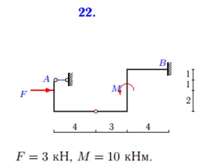 <b>Расчет простой составной конструкции</b>. <br />Определить реакции опор конструкции (в кН), состоящей из двух тел <br /><b>Вариант 22</b>