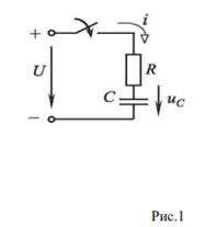 <b> Задача 66.</b> В цепи (см. рис. 1, а) определить емкость С конденсатора из условия, что за время t1 = 0.01 с после подключения цепи к источнику постоянного напряжения U = 20 В напряжение на конденсаторе при его зарядке через резистор сопротивлением R = 100 Ом достигает значения U<sub>C1</sub> = 200 В. Рассчитать значение тока i в момент времени t = 0.01 c. <br />Ответ: С = 50 мкФ, i = 0,308 А