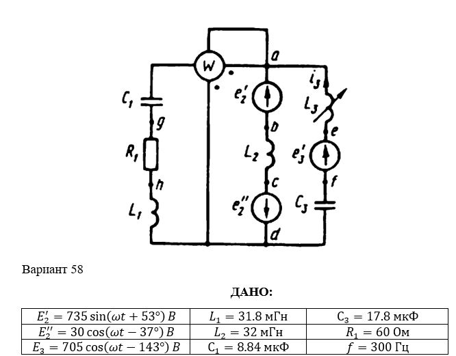 Для электрической схемы выполнить следующее:<br /> 1. На основании законов Кирхгофа составить в общем виде систему уравнений для расчета токов во всех ветвях цепи, записав ее в двух формах: а) дифференциальной; б) символической. <br /> 2. Определить комплексы действующих значений токов во всех ветвях, воспользовавшись одним из методов расчета линейных электрических цепей.<br /> 3. По результатам, полученным в п.2, определить показание ваттметра.<br /> 4. Построить топографическую диаграмму, совмещенную с векторной диаграммой токов, потенциал точки а, указанной на схеме, принять равным нулю.<br /> 5. Построить круговую диаграмму для тока в одном из сопротивлений цепи при изменении модуля этого сопротивления в пределах от 0 до ∞. Сопротивление, подлежащее изменению отмечено на схеме стрелкой.<br /> 6. Пользуясь круговой диаграммой. построить график изменения тока в изменяющемся сопротивлении в зависимости от модуля этого сопротивления <br /> 7. Используя данные расчетов, полученных в пп. 2, 5, записать выражение для мгновенного значения тока или напряжения. Построить график зависимости указанной величины от ωt<br />8. Полагая, что между двумя любыми индуктивными катушками, расположенными в различных ветвях заданной схемы, имеется магнитная связь при взаимной индуктивности, равной М, составить в общем виде систему уравнений по законам Кирхгофа для расчета токов во всех ветвях схемы, записав ее в двух формах: а) дифференциальной; б) символической.<br /> <b>Вариант 58</b>