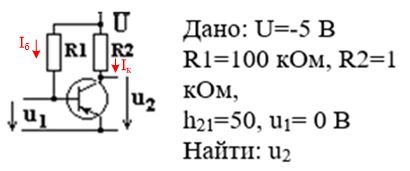 Дано: U = -5 В<br />R1 = 100 кОм, R2 = 1 кОм<br />h21 = 50б u1 = 0 В<br />Найти: u2