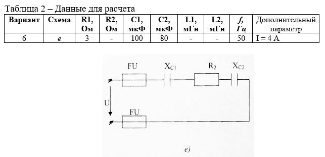 <b>Задание 2    Расчет неразветвленной RLC цепи переменного тока </b> <br />Задание на расчет:  <br />Цепь переменного тока содержит различные элементы (резисторы, индуктивности, емкости), образующие неразветвленную цепь. Схема цепи приведена на рисунке. Данные для расчета согласно варианту, приведены в таблице 2. Для предложенной цепи:  <br />1.	Определить:  <br />- сопротивления активных R, Ом и реактивных XL, XC, Ом, элементов на отдельных участках цепи, полное сопротивление цепи Z, Ом; <br />- падения напряжения на отдельных участках цепи Ua1, Ua2, UL1, UL2, UC1, UC2, В; <br />- силу тока в цепи I, А; <br />- угол сдвига фаз φ (по величине и знаку); <br />- активную Р, Вт, реактивную Q, Вар, и полную S, ВА, мощности, потребляемые цепью; <br />2.	Начертить в масштабе векторную диаграмму цепи и треугольники сопротивлений и мощностей.<br /><b>Вариант 6</b>