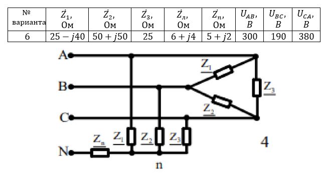 <b>ЗАДАЧА 3.2 <br />Анализ полностью несимметричной цепи </b><br />Для схемы с параметрами, подключенной к несимметричному трехфазному источнику, требуется: <br />1. Записать комплексные значения напряжений источника, для чего в масштабе построить треугольник линейных напряжений и, выбрав комплексные координатные оси, замерить аргументы комплексных величин. Фазные напряжения источника определить отрезками между точкой пересечения медиан (N) и вершинами (A, B, C) треугольника (возможен и аналитический расчет фазных напряжений). <br />2. Произвести проверку полученных значений: сумма линейных комплексных напряжений и сумма фазных комплексных напряжений равна нулю. <br />3. Произвести аналитический расчёт углов треугольника по теореме косинусов. Затем аналитически рассчитать фазные напряжения. Сравнить со значениям, полученные в п.1. <br />4. Рассчитать все токи в цепи (в том числе ток КЗ) и напряжения всех элементов. <br />5. Проверить баланс мощности цепи. Определить коэффициенты мощности каждой фазы источника и трехфазного источника в целом. <br />6. Построить векторную диаграмму напряжений (указав потенциалы точек A, B, C, N, a, b, c, n) и совмещенную с ней диаграмму токов. <br />7. Разложить аналитически линейные напряжения и линейные токи источника на симметричные составляющие. Проиллюстрировать графически сложение симметричных составляющих для получения самих линейных величин. Рассчитать коэффициенты несимметрии напряжений и токов источника.<br /> <b>Вариант 6</b>