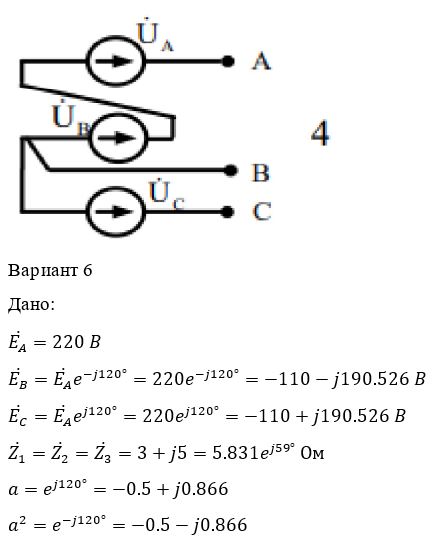 <b>ЗАДАЧА 3.3. <br />Анализ цепи с несимметричным источником</b> <br />Несимметрия возникла из-за ошибочного соединения фаз симметричного источника, линейные напряжения которого в симметричном режиме 380 В.  <br />К источнику подключается нагрузка, соответствующая приёмнику 1 из таблицы 3. Пункты задания для выполнения: <br />1. Рассчитать режим трехфазной цепи одним из следующих способов: МУП, МКТ, по законам Кирхгофа. <br />2. Рассчитать режим трехфазной цепи методом симметричных составляющих (МСС).  <br />3. Проверить баланс мощности цепи. Определить коэффициенты мощности каждой фазы источника и трёхфазного источника в целом. <br />4. Построить ТВНД и совмещенную ВДТ. <br />5. Рассчитать коэффициенты несимметрии линейных напряжений и токов.     <br /><b>Вариант 6</b>