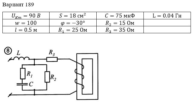 <b>РАСЧЁТ СЛОЖНОЙ НЕЛИНЕЙНОЙ ЦЕПИ ПЕРЕМЕННОГО ТОКА</b> <br />1. Задание на расчётно-графическую работу Электрическая цепь состоит из нелинейной индуктивности (катушки с ферромагнитным сердечником) и линейных элементов R1, R2, R3, L и C. Напряжение на зажимах катушки изменяется по закону u_K=U_Km sin⁡(ωt+φ). Число витков катушки - w. Длина средней линии магнитопровода - l, поперечное сечение сердечника -S. Кривая намагничивания материала сердечника задана табл. 1.<br />Для заданной электрической цепи необходимо: <br />1) построить кривую тока в катушке и найти ее аналитическое выражение в виде ряда Фурье; <br />2) по полученному выражению построить на одном графике все гармонические составляющие и суммарную кривую; для сравнения на этом же графике привести кривую тока, найденную в п.1; <br />3) рассчитать напряжение и ток на входе цепи; записать их выражения в виде рядов и найти действующие значения; <br />4) рассчитать активную и полную мощности цепи; определить коэффициент мощности. <br />Примечания: <br />а) при расчёте ограничиться первыми тремя гармониками% частоту основной гармоники принять равной 50 Гц. <br />б) потоком рассеяния и активными потерями катушки пренебречь. <br /><b>Вариант 189</b>