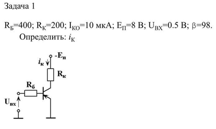 Вариант 11<br /><b>Задача 1</b> <br />Rб = 400; Rк = 200; Iко = 10 мкА; Еп = 8 В; Uвх = 0.5 В; β = 98. <br />Определить: iк.