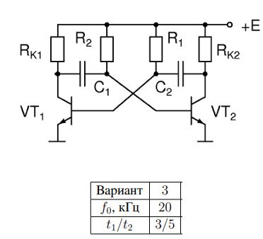 <b>5. Мультивибратор на биполярных транзисторах </b><br />Рассчитайте схему мультивибратора на биполярных транзисторах с параметрами β≥100, fг>100 МГц, I<sub>кmax</sub>=100 мА с заданной частотой и отношением длительности импульса и паузы. Напряжение питания схемы E=5 B.  <br />Определите время фронта импульса t<sub>ф</sub> на каждом выходе мультивибратора.<br /> <b>Вариант 3</b>