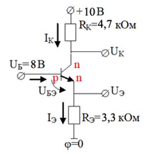 <b>Задача 2</b> <br />Определить токи транзистора IБ, IЭ, IК и напряжения на его зажимах UБ, UЭ, UК относительно общей шины (φ=0)<br /><b>Вариант 1</b><br /> Дано <br />Rк=4,7 кОм; <br />Rэ=3,3 кОм; <br />V=10 В; <br />Uб=8 В;