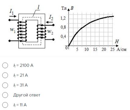 На стальной магнитопровод, средняя длина которого l = 120 см, намотаны две обмотки: w1 = 100 витков и w2 = 500 витков. Известен ток второй обмотки I2 = 2 А и кривая намагничивания материала магнитопровода. Пренебрегая рассеянием, определить ток первой обмотки, который обеспечил бы в магнитопроводе индукцию B = 1.2 Тл.