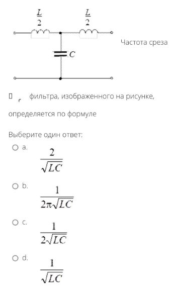 Частота среза ω<sub>с</sub> фильтра, изображенного на рисунке, определяется по формуле<br />Выберите один ответ