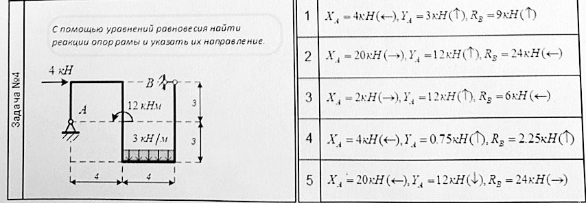 <b>Вариант 26<br />Задача №4</b> <br />С помощью уравнений равновесия найти реакции опор рамы и указать их направление.