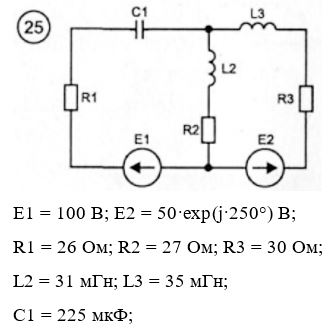 <b>Задача 2. Расчет разветвленных цепей синусоидального тока</b> <br />1.1.	Перечертите для вашего варианта N исходную схему рис. 3.2 рассчитайте параметры её элементов по формулам: f  = 50 Гц; E1 = 100 В; E2 = 50•exp(j•N•10°) В; R1 = 1+N Ом; R2 = 2+N Ом; R3 = 5+N Ом; L1 = 5+N мГн; L2 = 6+N мГн; L3 = 10+N мГн; C1 = 200+N мкФ; C2 = 210+N мкФ; C3 = 220+N мкФ. N = 1…30 <br />1.2.	Методом уравнений Кирхгофа определить комплексные токи во всех ветвях. Построить векторную диаграмму токов. <br />1.3.	Методом контурных токов определить комплексные токи во всех ветвях <br />1.4.	Методом узловых потенциалов определить комплексные токи во всех ветвях <br />1.5.	Методом двух узлов определить комплексные токи во всех ветвях. <br />1.6.	Методом наложения определить комплексные токи во всех ветвях. <br />1.7.	Рассчитать комплексный ток в сопротивлении R1 методом эквивалентного генератора ЭДС. Построить кривую изменения найденного тока во времени. <br />1.8.	Рассчитать комплексный ток в сопротивлении R2 методом эквивалентного генератора тока. <br />1.9.	Рассчитать баланс комплексных мощностей для исходной схемы. Проверить баланс комплексных мощностей с помощью ЭВМ. <br /><b>Вариант 25</b>