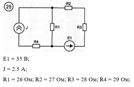 <b>Задача 1. Расчет резистивных цепей постоянного тока </b><br />1.1.	Перечертите для вашего варианта N исходную схему рис. 3.1 рассчитайте параметры её элементов по формулам: E1 = 10+N В; E2 = 5+N В; J = N/10 A; R1 = 1+N Ом; R2 = 2+N Ом; R3 = 3+N Ом; R4 = 4+N Ом; N = 1…30 <br />1.2.	Методом уравнений Кирхгофа определить токи во всех ветвях <br />1.3.	Методом контурных токов определить токи во всех ветвях <br />1.4.	Методом узловых потенциалов определить токи во всех ветвях <br />1.5.	Методом двух узлов определить токи во всех ветвях. <br />1.6.	Методом наложения определить токи во всех ветвях. <br />1.7.	Рассчитать ток в сопротивлении R1 методом эквивалентного генератора ЭДС <br />1.8.	Рассчитать ток в сопротивлении R2 методом эквивалентного генератора тока. <br />1.9.	Рассчитать баланс мощностей для исходной схемы. Проверить баланс мощностей с помощью ЭВМ, например программ Micro-Cap или CircuitMaker.  <br /><b>Вариант 25</b>