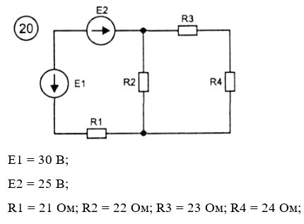 <b>Задача 1. Расчет резистивных цепей постоянного тока </b><br />1.1.	Перечертите для вашего варианта N исходную схему рис. 3.1 рассчитайте параметры её элементов по формулам: E1 = 10+N В; E2 = 5+N В; J = N/10 A; R1 = 1+N Ом; R2 = 2+N Ом; R3 = 3+N Ом; R4 = 4+N Ом; N = 1…30 <br />1.2.	Методом уравнений Кирхгофа определить токи во всех ветвях <br />1.3.	Методом контурных токов определить токи во всех ветвях <br />1.4.	Методом узловых потенциалов определить токи во всех ветвях <br />1.5.	Методом двух узлов определить токи во всех ветвях. <br />1.6.	Методом наложения определить токи во всех ветвях. <br />1.7.	Рассчитать ток в сопротивлении R1 методом эквивалентного генератора ЭДС <br />1.8.	Рассчитать ток в сопротивлении R2 методом эквивалентного генератора тока. <br />1.9.	Рассчитать баланс мощностей для исходной схемы. Проверить баланс мощностей с помощью ЭВМ, например программ Micro-Cap или CircuitMaker.  <br /><b>Вариант 20</b>