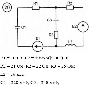 <b>Задача 2. Расчет разветвленных цепей синусоидального тока</b> <br />1.1.	Перечертите для вашего варианта N исходную схему рис. 3.2 рассчитайте параметры её элементов по формулам: f  = 50 Гц; E1 = 100 В; E2 = 50•exp(j•N•10°) В; R1 = 1+N Ом; R2 = 2+N Ом; R3 = 5+N Ом; L1 = 5+N мГн; L2 = 6+N мГн; L3 = 10+N мГн; C1 = 200+N мкФ; C2 = 210+N мкФ; C3 = 220+N мкФ. N = 1…30 <br />1.2.	Методом уравнений Кирхгофа определить комплексные токи во всех ветвях. Построить векторную диаграмму токов. <br />1.3.	Методом контурных токов определить комплексные токи во всех ветвях <br />1.4.	Методом узловых потенциалов определить комплексные токи во всех ветвях <br />1.5.	Методом двух узлов определить комплексные токи во всех ветвях. <br />1.6.	Методом наложения определить комплексные токи во всех ветвях. <br />1.7.	Рассчитать комплексный ток в сопротивлении R1 методом эквивалентного генератора ЭДС. Построить кривую изменения найденного тока во времени. <br />1.8.	Рассчитать комплексный ток в сопротивлении R2 методом эквивалентного генератора тока. <br />1.9.	Рассчитать баланс комплексных мощностей для исходной схемы. Проверить баланс комплексных мощностей с помощью ЭВМ. <br /><b>Вариант 20</b>