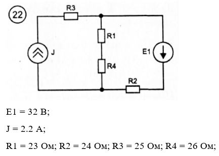 <b>Задача 1. Расчет резистивных цепей постоянного тока </b><br />1.1.	Перечертите для вашего варианта N исходную схему рис. 3.1 рассчитайте параметры её элементов по формулам: E1 = 10+N В; E2 = 5+N В; J = N/10 A; R1 = 1+N Ом; R2 = 2+N Ом; R3 = 3+N Ом; R4 = 4+N Ом; N = 1…30 <br />1.2.	Методом уравнений Кирхгофа определить токи во всех ветвях <br />1.3.	Методом контурных токов определить токи во всех ветвях <br />1.4.	Методом узловых потенциалов определить токи во всех ветвях <br />1.5.	Методом двух узлов определить токи во всех ветвях. <br />1.6.	Методом наложения определить токи во всех ветвях. <br />1.7.	Рассчитать ток в сопротивлении R1 методом эквивалентного генератора ЭДС <br />1.8.	Рассчитать ток в сопротивлении R2 методом эквивалентного генератора тока. <br />1.9.	Рассчитать баланс мощностей для исходной схемы. Проверить баланс мощностей с помощью ЭВМ, например программ Micro-Cap или CircuitMaker.  <br /><b>Вариант 22</b>