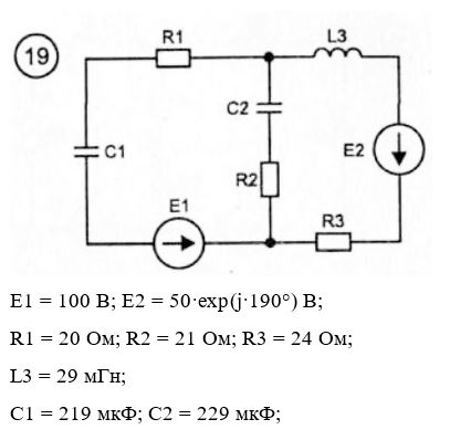 <b>Задача 2. Расчет разветвленных цепей синусоидального тока</b> <br />1.1.	Перечертите для вашего варианта N исходную схему рис. 3.2 рассчитайте параметры её элементов по формулам: f  = 50 Гц; E1 = 100 В; E2 = 50•exp(j•N•10°) В; R1 = 1+N Ом; R2 = 2+N Ом; R3 = 5+N Ом; L1 = 5+N мГн; L2 = 6+N мГн; L3 = 10+N мГн; C1 = 200+N мкФ; C2 = 210+N мкФ; C3 = 220+N мкФ. N = 1…30 <br />1.2.	Методом уравнений Кирхгофа определить комплексные токи во всех ветвях. Построить векторную диаграмму токов. <br />1.3.	Методом контурных токов определить комплексные токи во всех ветвях <br />1.4.	Методом узловых потенциалов определить комплексные токи во всех ветвях <br />1.5.	Методом двух узлов определить комплексные токи во всех ветвях. <br />1.6.	Методом наложения определить комплексные токи во всех ветвях. <br />1.7.	Рассчитать комплексный ток в сопротивлении R1 методом эквивалентного генератора ЭДС. Построить кривую изменения найденного тока во времени. <br />1.8.	Рассчитать комплексный ток в сопротивлении R2 методом эквивалентного генератора тока. <br />1.9.	Рассчитать баланс комплексных мощностей для исходной схемы. Проверить баланс комплексных мощностей с помощью ЭВМ. <br /><b>Вариант 19</b>