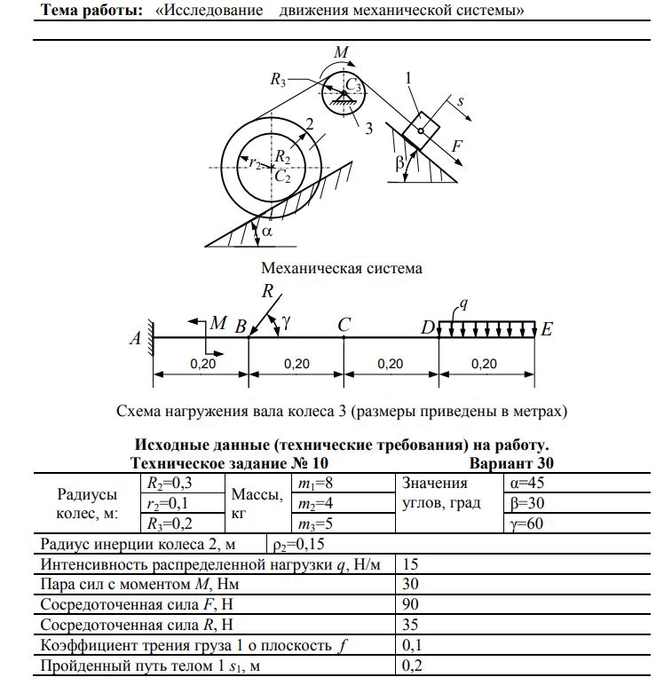 Исследование движения механической системы (Расчетно-графическая работа)<br /><b>Вариант 30</b>