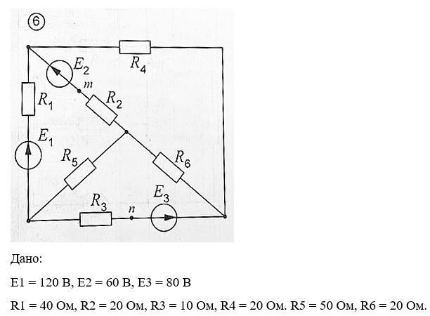 <b>Расчет сложной электрической цепи постоянного тока. <br />Задание №1 </b><br />Для схемы, соответствующей варианту, требуется: <br />1)	Написать систему уравнений по законам Кирхгофа; <br />2)	Определить токи во всех ветвях методом узловых потенциалов и сделать проверку по первому закону Кирхгофа; <br />3)	Выполнить расчет цепи методом контурных токов; <br />4)	Результаты расчета токов, выполненного двумя методами, свести в таблицу и сравнить между собой. <br />5)	Рассчитать мощности на всех участках цепи; составить баланс мощностей; <br /><b>Задание №2</b> <br />Методом эквивалентного генератора определить ток в ветви №2. <br />А) ЭДС эквивалентного генератора определить из режима холостого хода (напряжение холостого хода рассчитывать методом наложения); <br />Б) внутреннее сопротивление эквивалентного генератора найти как входное сопротивление двухполюсника. <br /><b>Задание №3</b> <br />1.	Определить напряжение между точками m и n. <br />2.	Построить график зависимости тока второй ветви I2 от сопротивления этой ветви R2. <br />3.	Для контура, содержащего две ЭДС, построить потенциальную диаграмму. <br /><b>Вариант 296</b>