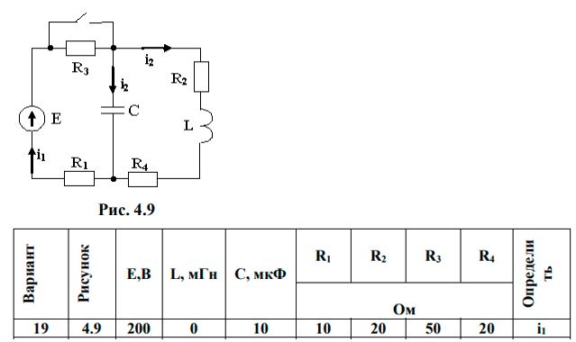 <b>Переходные процессы в линейных электрических цепях </b> <br />Дана электрическая цепь, в которой происходит коммутация (рис. 4.1-4.20). В цепи действует постоянная э.д.с. Е. Параметры цепи приведены в табл. 4.1. Требуется определить закон изменения во времени тока после коммутации в одной из ветвей схемы или напряжения на каком-либо элементе или между заданными точками схемы.  <br />Задачу следует решать операторным методом. <br />На основании полученного аналитического выражения требуется построить график изменения искомой величины в функции времени в интервале от t=0 до t=5/|p|, где p – корень характеристического уравнения.<br /><b>Вариант 19</b>