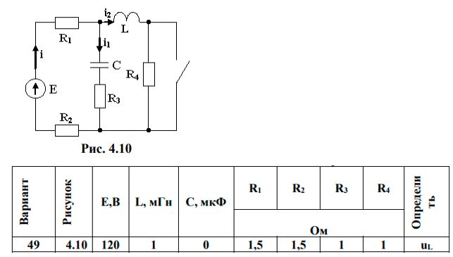 <b>Переходные процессы в линейных электрических цепях </b> <br />Дана электрическая цепь, в которой происходит коммутация (рис. 4.1-4.20). В цепи действует постоянная э.д.с. Е. Параметры цепи приведены в табл. 4.1. Требуется определить закон изменения во времени тока после коммутации в одной из ветвей схемы или напряжения на каком-либо элементе или между заданными точками схемы.  <br />Задачу следует решать операторным методом. <br />На основании полученного аналитического выражения требуется построить график изменения искомой величины в функции времени в интервале от t=0 до t=5/|p|, где p – корень характеристического уравнения.<br /><b>Вариант 49</b>