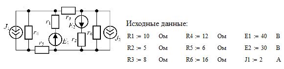 ЗАДАЧА 1.4. Для схемы рис.1.4, соответствующей номеру Вашего варианта, выполнить следующее: <br />1) составить уравнения по законам Кирхгофа для определения токов во всех ветвях (решать их не следует); <br />2) определить токи во всех ветвях методом контурных токов; <br />3) проверить баланс мощностей; <br />4) построить потенциальную диаграмму для любого контура, включающего в себя источник ЭДС; <br />5) выполнить проверочный расчет токов методом узловых  потенциалов.<br /><b>Вариант 21</b>