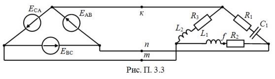 1.	Рассчитать в комплексной форме линейные и фазные токи трехфазной цепи рис. П3.1-П3.24, а также фазные и линейные напряжения нагрузки. Частота тока трехфазного источника 50 Гц. Модуль действующего линейного напряжения симметричного трехфазного источника Uл и параметры цепи заданы в таблице П3. Построить векторную диаграмму токов и напряжений. <br />2.	Рассчитать в комплексной форме для трехфазной цепи активную, реактивную и полную мощности каждой фазы нагрузки. <br />3.	Рассчитать в комплексной форме токи в ветвях цепи и напряжения в фазах нагрузки при обрыве провода цепи в точке, указанной в табл. П3. Для схемы «звезда-звезда» определить также напряжение смещения нейтрали. Построить векторную диаграмму токов и напряжений.  <br /><b>Вариант 3 (Рис. П3.3). </b>  <br />Дано: Uл = 380 В, <br />R1 = 40 Ом, R2 = 50 Ом, R3 = 60 Ом, <br />L1 = 0.07 Гн, L2 = 0.1 Гн, C1 = 70 мкФ <br />Разрыв цепи в точке k.