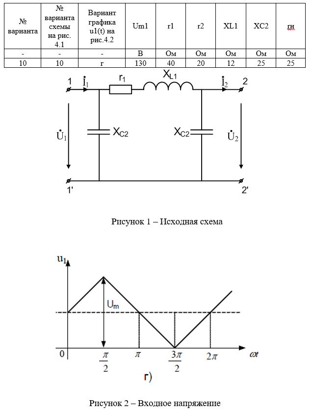 <b>Задача №4. </b>Расчёт линейного пассивного четырёхполюсника  при подаче на его вход несинусоидального периодического напряжения<br /><b>Вариант 10</b>