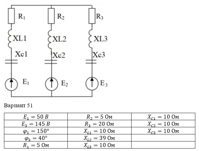 <b>РГР №2 – Расчёт цепей переменного тока</b> <br /> 1. Определить комплексы действующих значений токов во всех ветвях, воспользовавшись методом уравнений Кирхгофа. <br />2. Определить комплексы действующих значений токов во всех ветвях, воспользовавшись методом контурных токов. <br />3. Результаты расчёта токов, проведенного двумя методами, свести в таблицу и сравнить их между собой. <br />4. Составить баланс активных и реактивных мощностей. <br />5. Построить в масштабе топографическую диаграмму напряжений, совместив ее с векторной диаграммой токов.   <br /><b>Вариант 51</b>