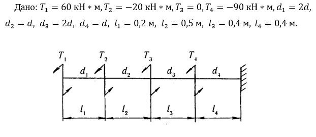 <b>1.2. Задание 2. «Кручение» </b><br />Для стального вала круглого поперечного сечения, загруженного в соответствии с данными, приведенными в табл. 4.1, необходимо: <br />а) построить эпюру крутящих моментов; <br />б) подобрать диаметр вала из условия прочности и условия жесткости, принять [τ] = 80 Мпа; [Θ ] = 1 °/м; <br />в) построить эпюру углов поворота поперечных сечений вала.