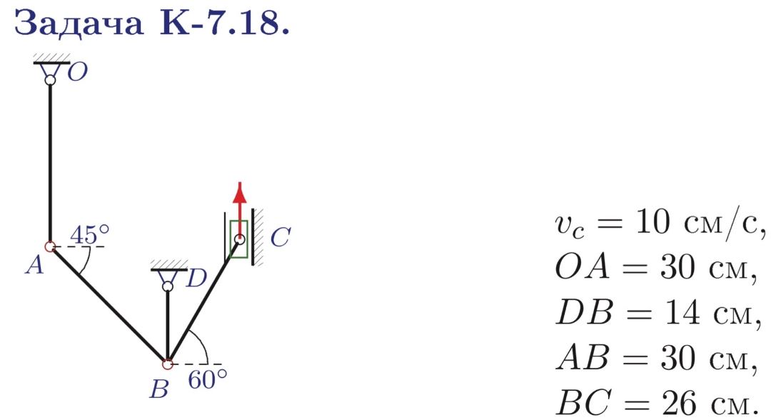 Кинематический анализ механизма <br />Найти скорости и ускорения шарниров плоского механизма<br /><b>Задача К-7.18</b>