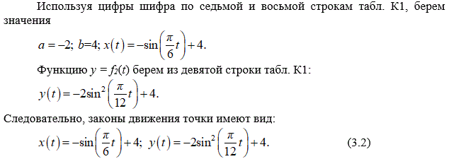 <b>Задание К1</b> <br />3.1.1. Условия задачи. Материальная точка А движется в плоскости хОy. Движение точки задано уравнениями, где координаты х и y выражены в сантиметрах, а время t – в секундах. <br />Конкретный вид функций f1(t) и f2(t), в зависимости от номера варианта (шифра), определяется по данным, приведенным в табл. К1. <br />Определить уравнение траектории точки, а также законы изменения проекций скорости vx, vy и ускорения ах, аy на оси координат как функции времени. <br />Вычислить для момента времени t = 1 с координаты точки, скорость и ускорение точки и их проекции на оси координат, касательную  a<sub>τ</sub> и нормальную a<sub>n</sub>  составляющие полного ускорения, а также длину радиуса кривизны ρ траектории. <br />Показать на схеме в выбранном масштабе траекторию точки (можно чертить только часть траектории в окрестностях точки А в момент времени t = 1 c), векторы V, a и их составляющих  Vx, Vy , ax, ay, aτ, an, а также центр С  кривизны траектории (при малой кривизне траектории, когда центр С находится за пределами схемы, достаточно показать направление к центру кривизны)<br /><b>Вариант 789</b>