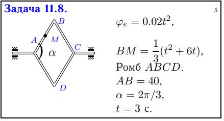 <b>Сложное движение точки, пространственная траектория</b> <br />Геометрическая фигура вращается вокруг оси, лежащей в ее плоскости. По каналу, расположенному на фигуре, движется точка M по известному закону AM(t) или BM(t) (в см). Найти абсолютную скорость и абсолютное ускорение точки при t = t1. Даны закон вращения фигуры ϕe(t) (или постоянная угловая скорость ωe), время t1 и размеры фигуры. Углы даны в рад, размеры — в см. Длина BM или AM — длина отрезка прямой или дуги окружности, AB — длина отрезка прямой.<br /><b>Вариант  8</b>